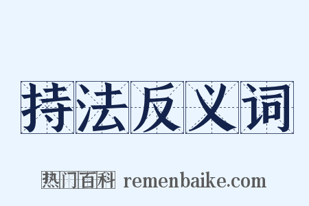 持法反义词是什么意思的图片